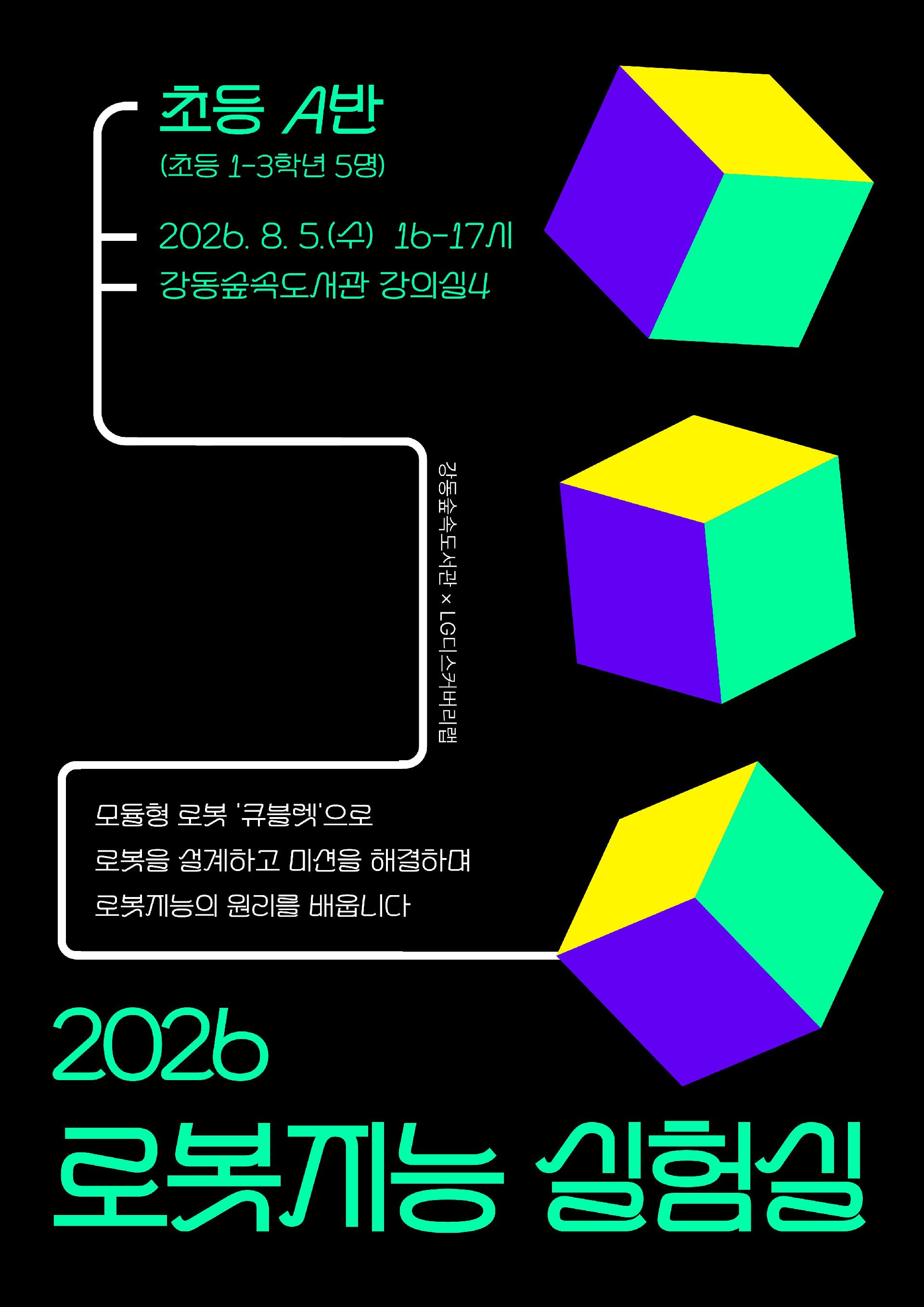 2026 로봇지능 실험실 (초등 저학년 A반) 이미지 1