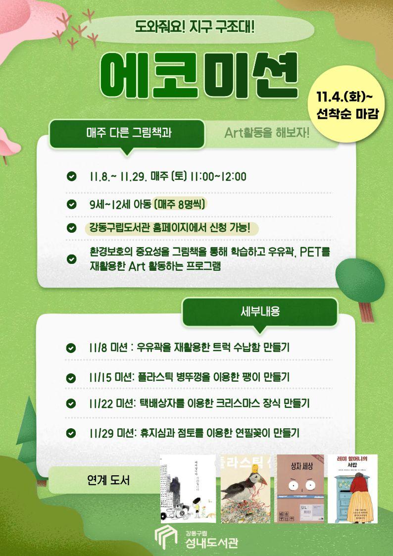 [ESG+A] 에코미션: 지구 구조대 - 11/8수업 이미지 1