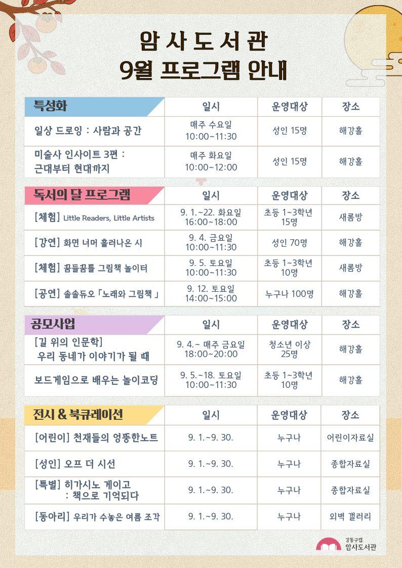 암사도서관 9월 행사 안내 이미지 1