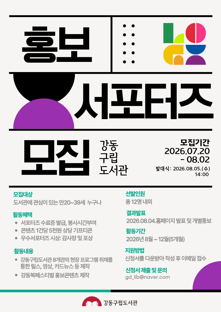 강동구립도서관 홍보 서포터즈 모집 이미지 1