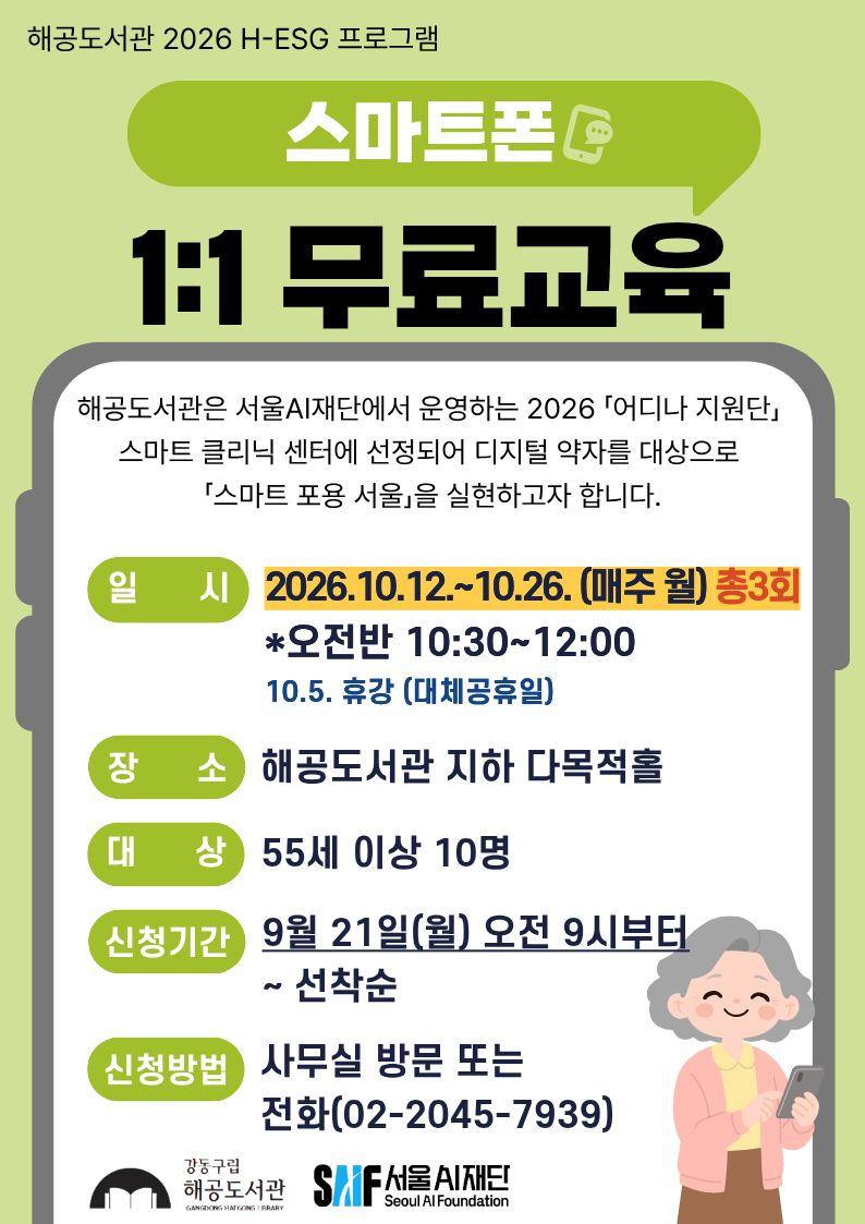[H-ESG] 10월 시니어 대상 스마트폰 1:1 교육(오전반) 이미지 1