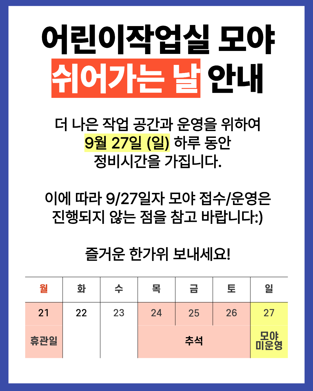 [공지] 어린이작업실 모야 미운영 안내 (9/27) 이미지 1