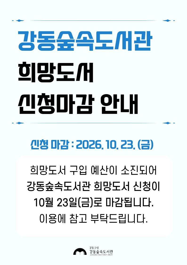 [공지] 강동숲속도서관 희망도서 신청마감 안내 이미지 1