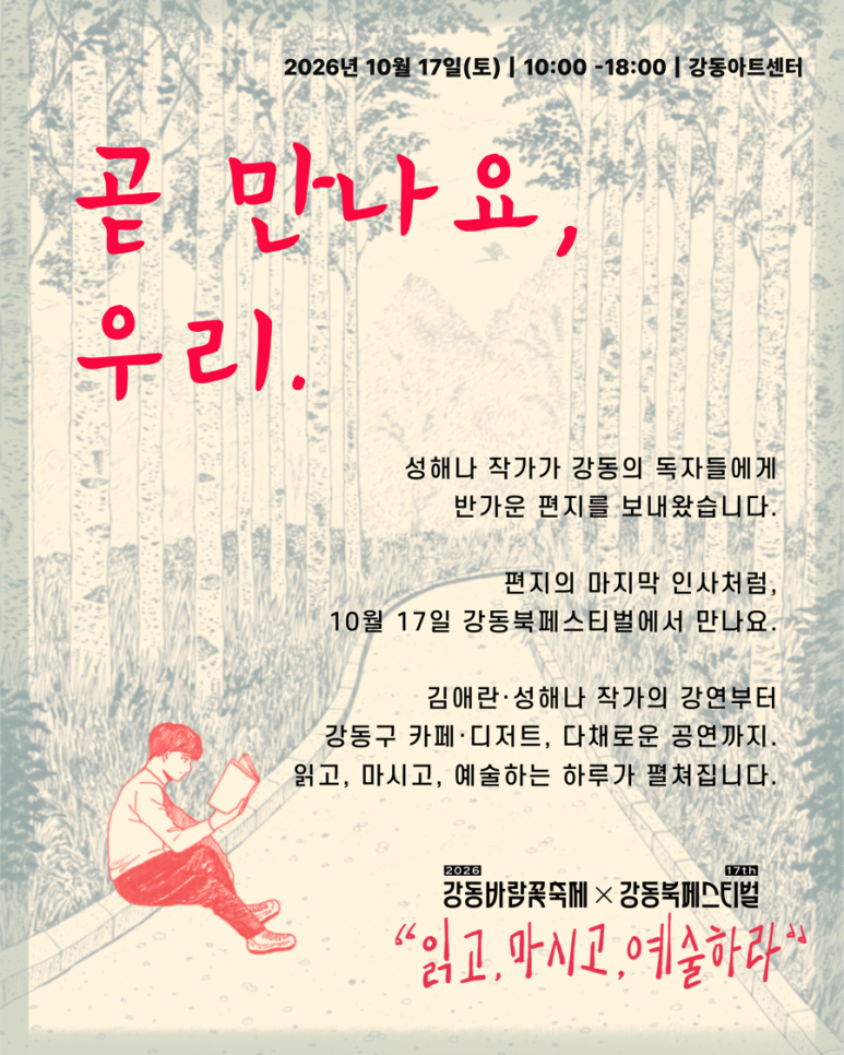 [제17회 강동북페스티벌] 성해나 작가가 전하는 편지 💌 이미지 3