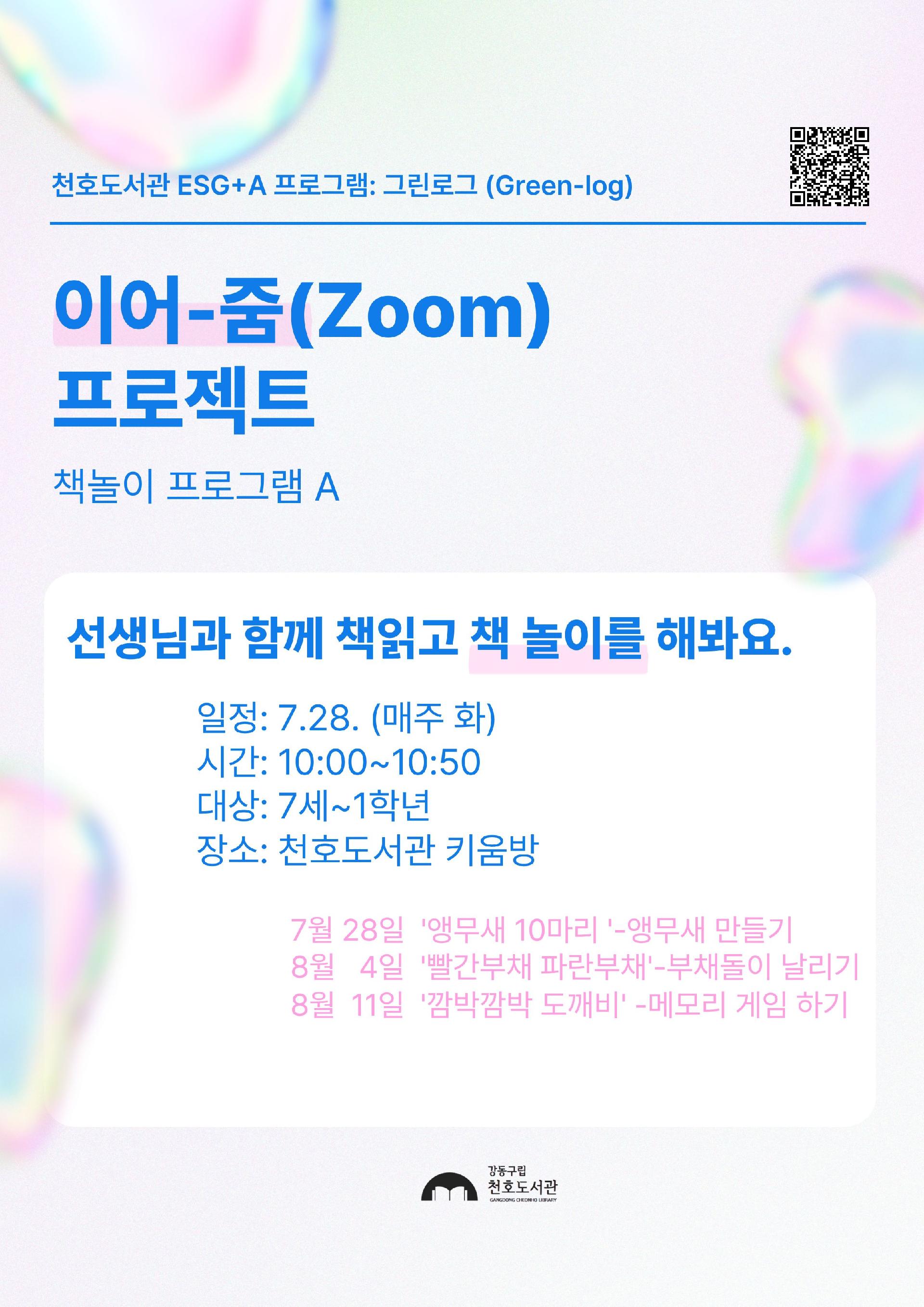 이어-줌(Zoom) 프로젝트 : 책놀이 프로그램 A반 [7세~1학년]_추가모집 이미지 1