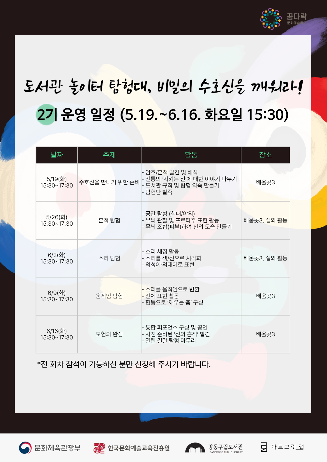 도서관 놀이터 탐험대, 비밀의 수호신을 깨워라! (★2기,화요일) 이미지 2