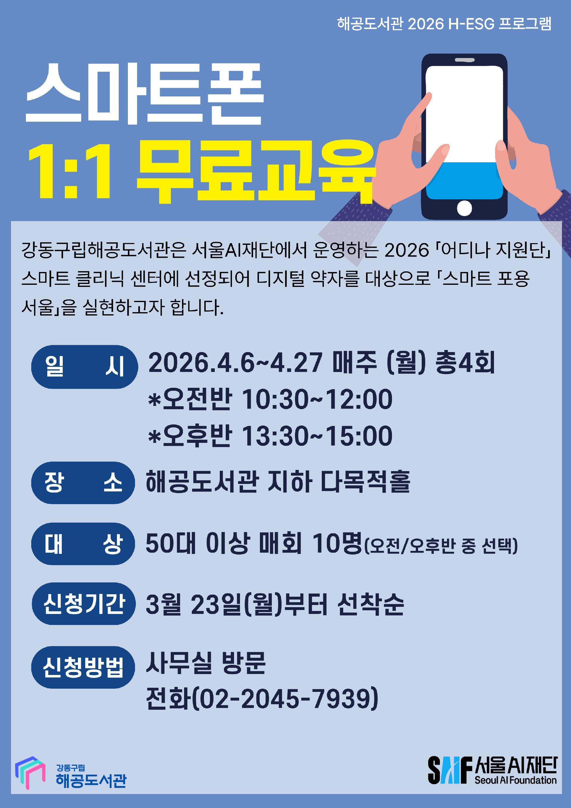 [H-ESG] 시니어 대상 스마트폰 1:1 교육(오후반) 이미지 1