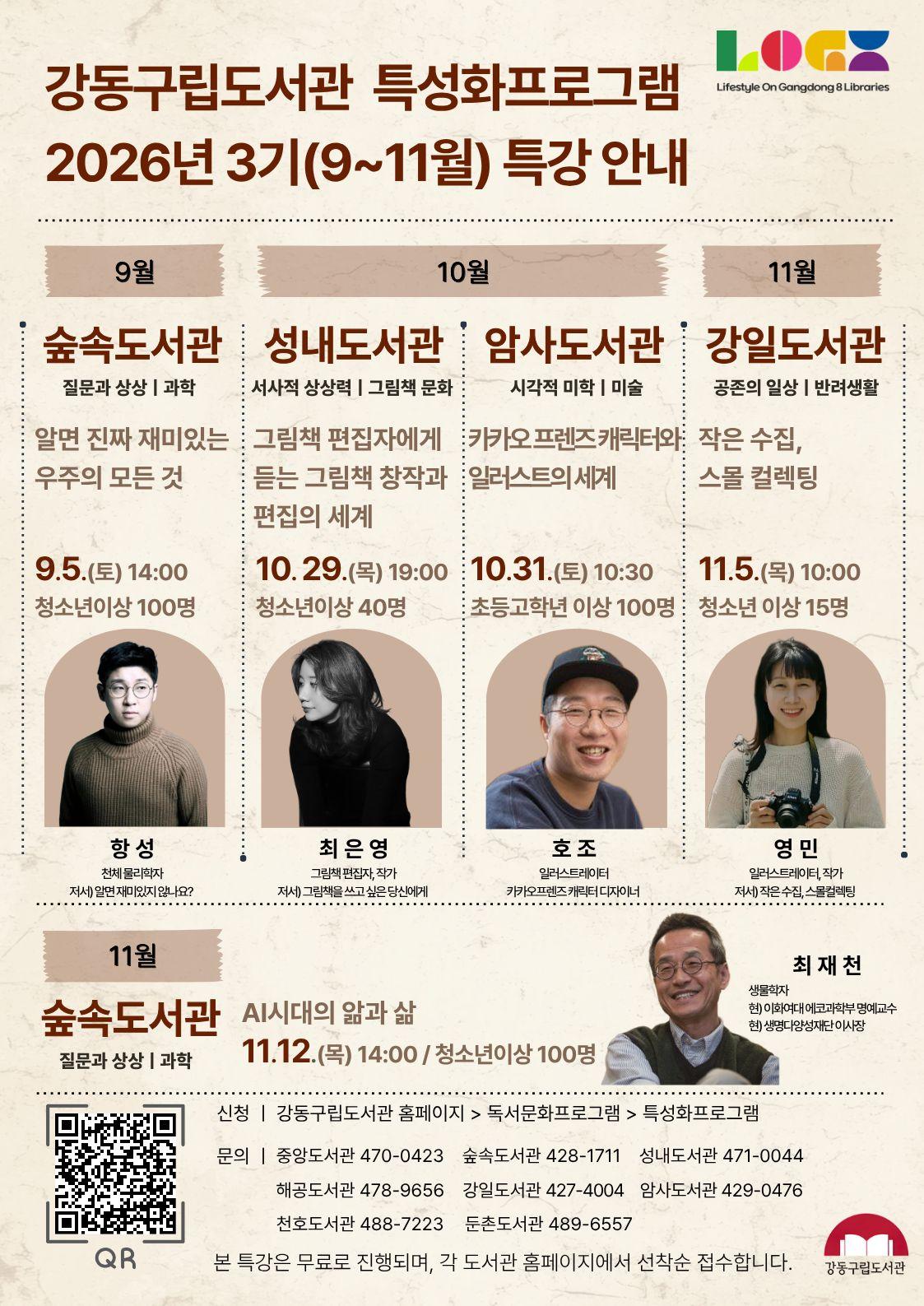 강동구립도서관 특성화프로그램 2026년 3기(9월~11월) 특강 안내 이미지 1